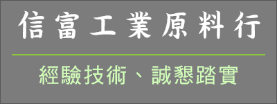 信富工業原料行/經驗技術、誠懇踏實